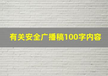 有关安全广播稿100字内容