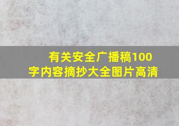 有关安全广播稿100字内容摘抄大全图片高清