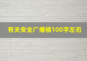 有关安全广播稿100字左右