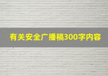 有关安全广播稿300字内容