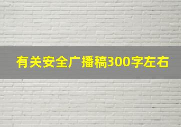 有关安全广播稿300字左右