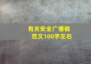 有关安全广播稿范文100字左右