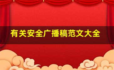 有关安全广播稿范文大全