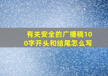 有关安全的广播稿100字开头和结尾怎么写