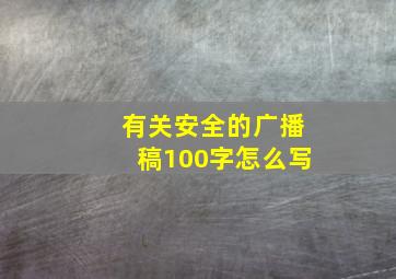 有关安全的广播稿100字怎么写