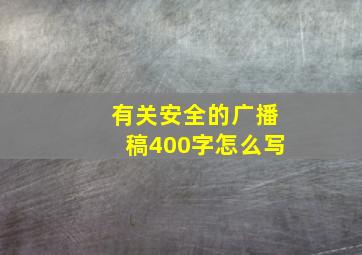 有关安全的广播稿400字怎么写