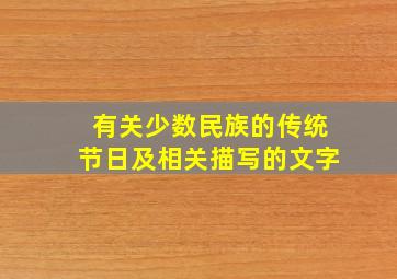 有关少数民族的传统节日及相关描写的文字