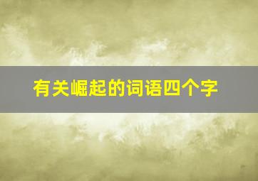 有关崛起的词语四个字