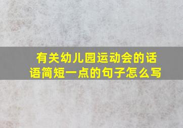 有关幼儿园运动会的话语简短一点的句子怎么写