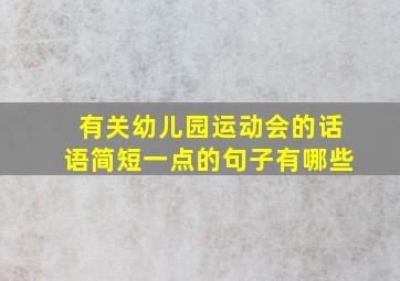 有关幼儿园运动会的话语简短一点的句子有哪些