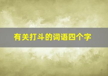 有关打斗的词语四个字