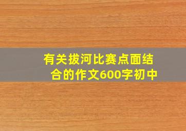 有关拔河比赛点面结合的作文600字初中