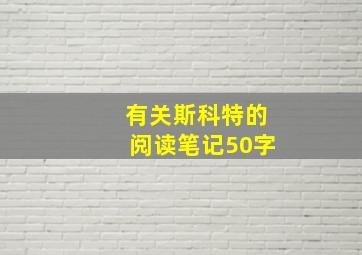 有关斯科特的阅读笔记50字