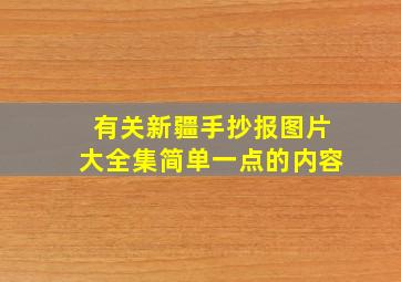 有关新疆手抄报图片大全集简单一点的内容