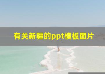 有关新疆的ppt模板图片