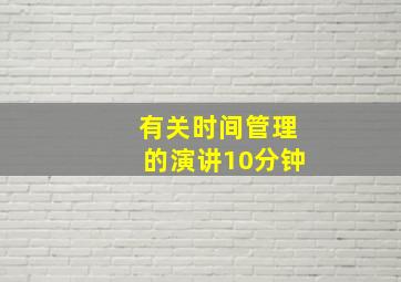 有关时间管理的演讲10分钟