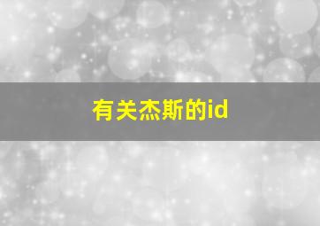 有关杰斯的id