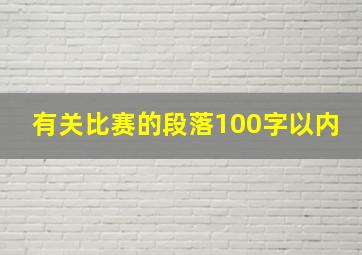 有关比赛的段落100字以内