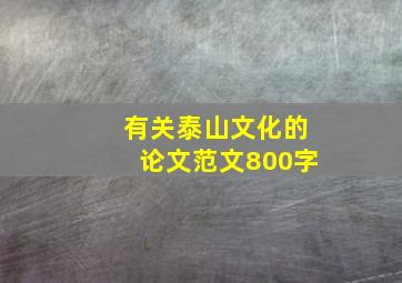 有关泰山文化的论文范文800字