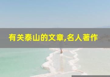 有关泰山的文章,名人著作