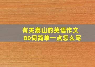 有关泰山的英语作文80词简单一点怎么写