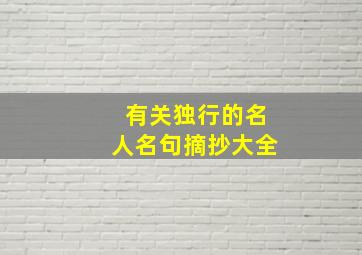 有关独行的名人名句摘抄大全