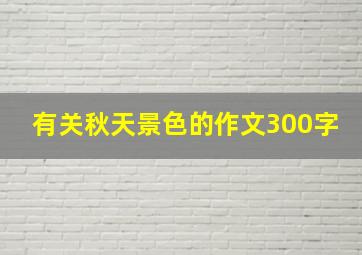 有关秋天景色的作文300字