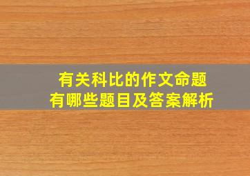 有关科比的作文命题有哪些题目及答案解析