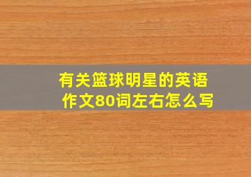 有关篮球明星的英语作文80词左右怎么写