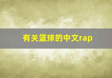 有关篮球的中文rap