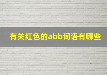 有关红色的abb词语有哪些