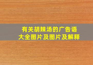 有关胡辣汤的广告语大全图片及图片及解释