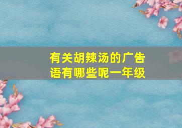 有关胡辣汤的广告语有哪些呢一年级