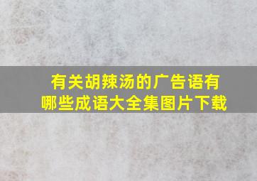 有关胡辣汤的广告语有哪些成语大全集图片下载