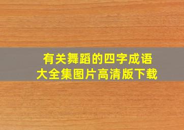 有关舞蹈的四字成语大全集图片高清版下载