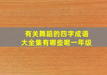 有关舞蹈的四字成语大全集有哪些呢一年级