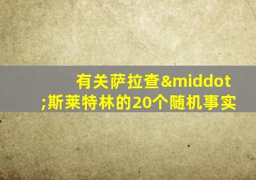 有关萨拉查·斯莱特林的20个随机事实