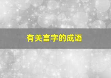 有关言字的成语