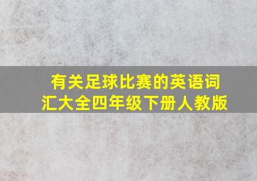 有关足球比赛的英语词汇大全四年级下册人教版