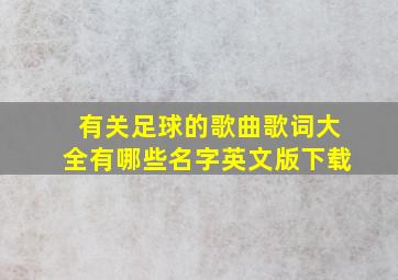 有关足球的歌曲歌词大全有哪些名字英文版下载