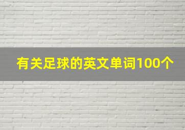 有关足球的英文单词100个