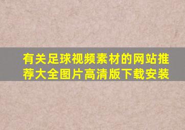 有关足球视频素材的网站推荐大全图片高清版下载安装