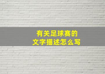 有关足球赛的文字描述怎么写