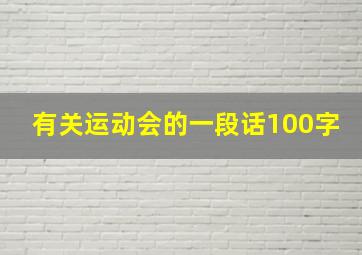 有关运动会的一段话100字