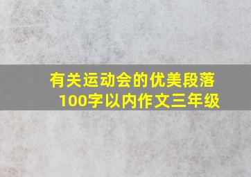 有关运动会的优美段落100字以内作文三年级