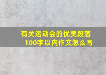 有关运动会的优美段落100字以内作文怎么写