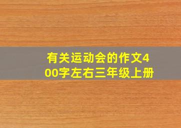 有关运动会的作文400字左右三年级上册