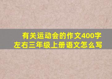 有关运动会的作文400字左右三年级上册语文怎么写