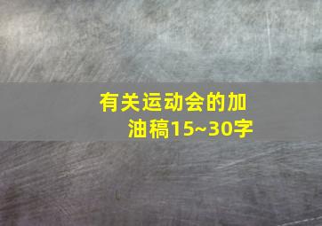 有关运动会的加油稿15~30字