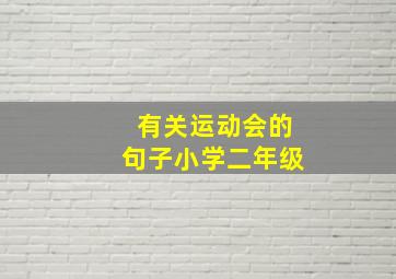 有关运动会的句子小学二年级